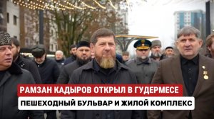 Рамзан Кадыров открыл в Гудермесе прогулочный бульвар #кадыров #строительство #чечня #грозный