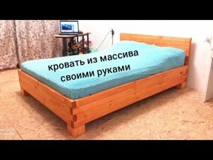 Пошаговое изготовление кровати из массива дерева своими руками. #кроватьназаказ #кроватьдвухспальная