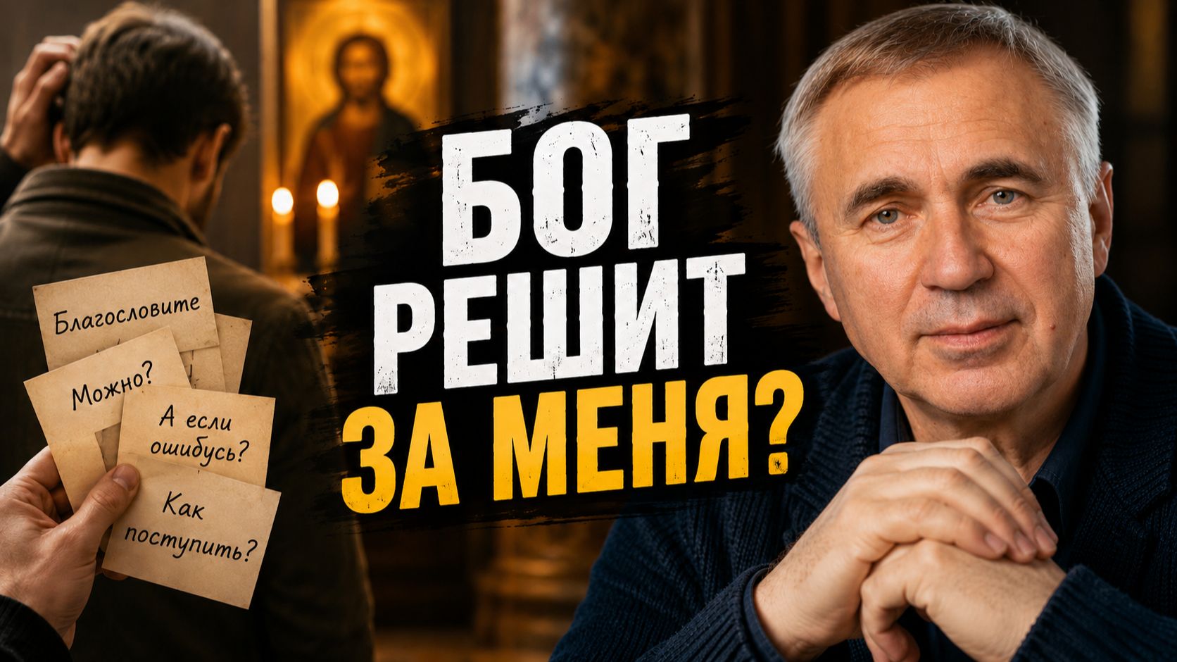 Духовный инфантилизм: Бог должен решить за меня? смотреть онлайн
