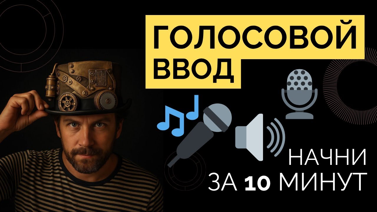 🔊 Голосовой ввод — супер ускорение работы смотреть онлайн