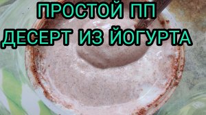 ПРОСТОЙ ПП ДЕСЕРТ ИЗ ГРЕЧЕСКОГО ЙОГУРТА ИЗ 3 ИНГРЕДИЕНТОВ