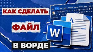 Как сделать файл в ворде?