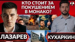 Кто стоит за покушением в Монако? Темные схемы Зеленского. Ультиматум Лукашенко.