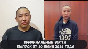 Криминальные новости выпуск от 30 июня 2026 года