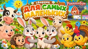 Мультики для малышей и детей 👶 Развивающий сборник для малышей. Учим животных и цвета 🐞