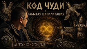 Крылатые собаки и гигантские птицы: Что скрывают чудские артефакты? Алексей Комогорцев