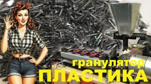 Вторичная переработка пластика дома — это просто! Гранулятор для пластика своими руками