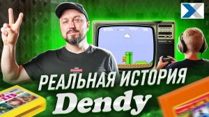 История Dendy о которой вы не знали