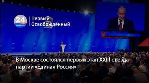 В Москве состоялся первый этап XXIIl съезда партии «Единая Россия». 30.06.2026