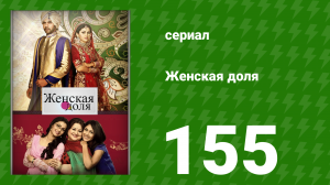 Женская доля 155 серия (сериал, 2014)
