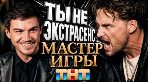 Меня Бесит ВЛАД ЧЕРЕВАТЫЙ на Мастер Игры 2 сезон ТНТ