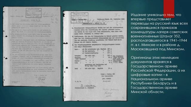 ШТАЛАГ 352. 1941-1944. ТОМ 1. А.А. ШВЕД И С.К. КАРПОВ