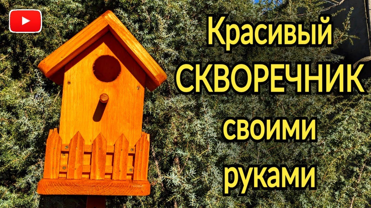 Симпатичный домик для птиц своими руками смотреть онлайн