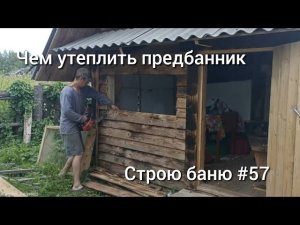 Как утеплить каркасный предбанник 👍