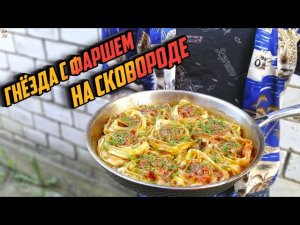 ГНЁЗДА С ФАРШЕМ НА СКОВОРОДЕ - это вкусный ужин за 30 минут в оригинальной подаче!