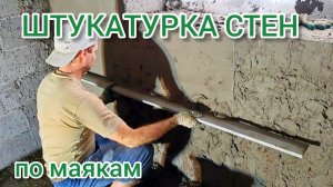 Штукатурка стен по маякам без опыта #своимируками#сделайсам