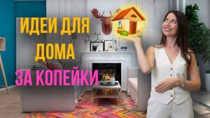 Лучшие идеи для дома за копейки