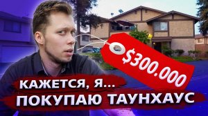 Все серии ! / Мне одобрили покупку недвижимости / Что с Максом? / Свич 1.25
