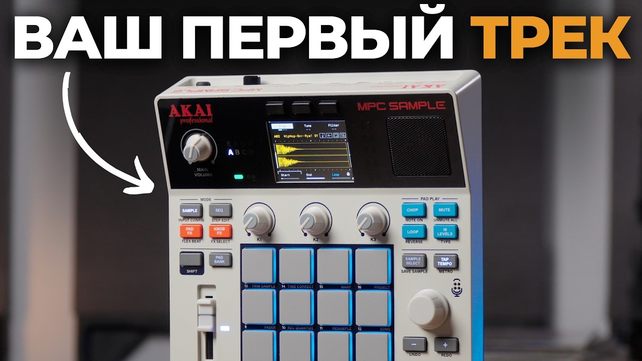 Как сделать трек на MPC Sample: полный разбор смотреть онлайн