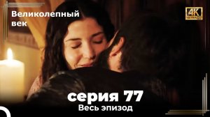 Великолепный век 77. Секция (4К)