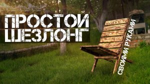 ДАЧНЫЙ ШЕЗЛОНГ СВОИМИ РУКАМИ