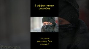 5 эффективных способов открыть машину без ключей. Как открыть машину? #short #shorts