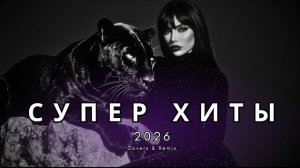 Музыка 2026: хиты и трендовые ремиксы №9 🔥🎧| Atmospheric Deep House | Remix & Cover 2026
