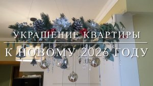 Новогодний декор 2026. Как украсить квартиру к новому году