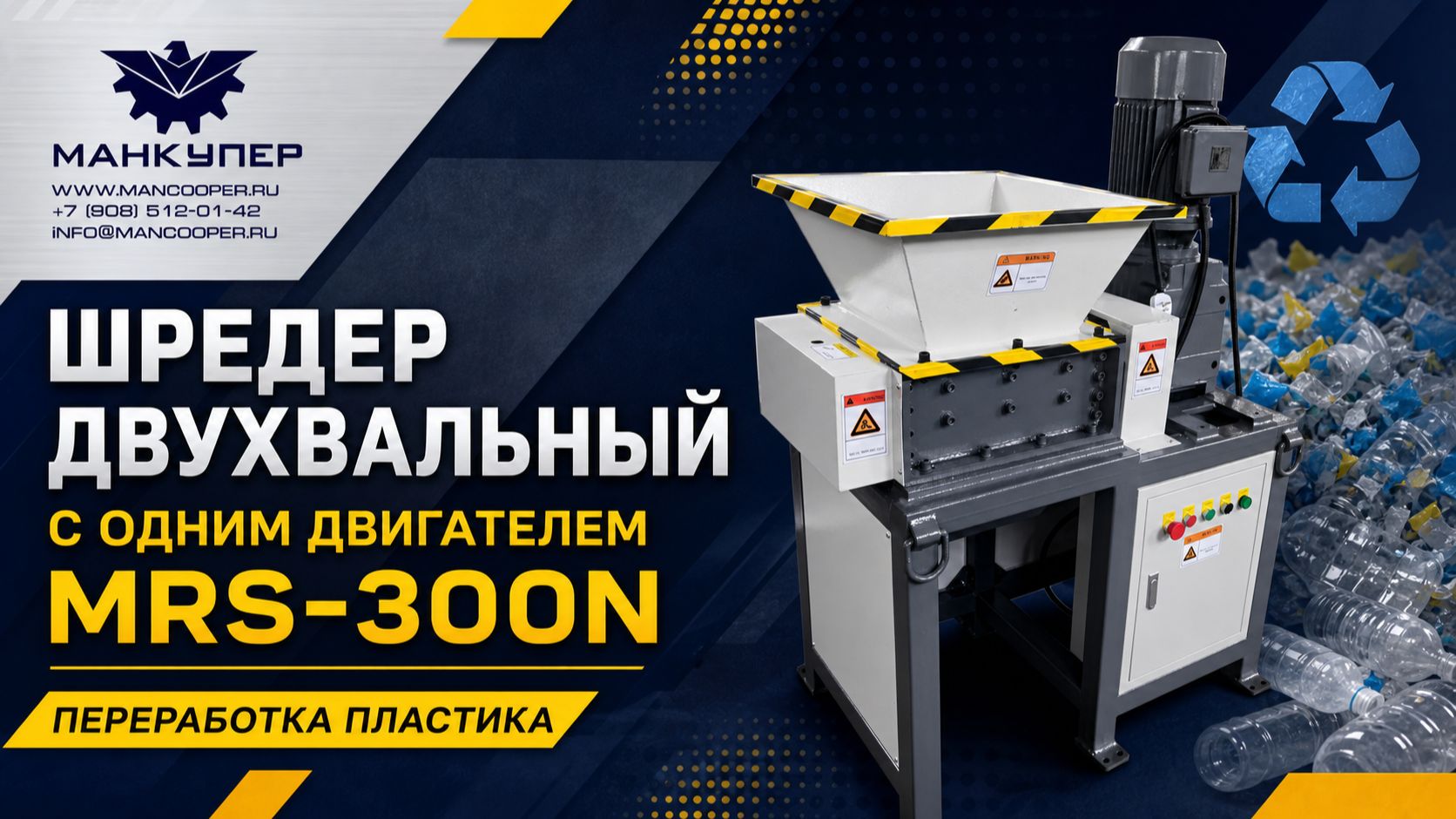 Шредер двухвальный с одним двигателем MRS-300N.Переработка пластика.