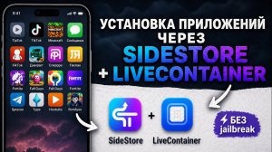 Установка .ipa файлов | Как скачать любое приложения через SideStore + LiveContainer на айфон/iPhone