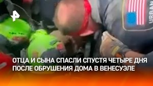Вытащили живыми из-под завалов спустя четыре дня. Чудесное спасение в Венесуэле