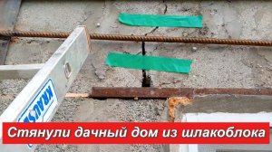 Стянули дом из шлакоблока.