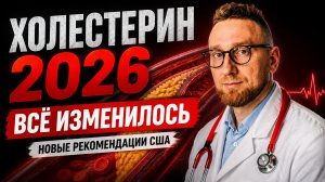 Лечение высокого холестерина || Рекомендации 2026 года || Разбор принципиальных изменений