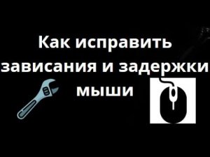 Как исправить зависания и задержки мыши в Windows 10 на ПК или ноутбуке