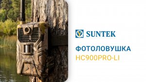 Фотоловушка Suntek HC900Pro LI распаковка и тест