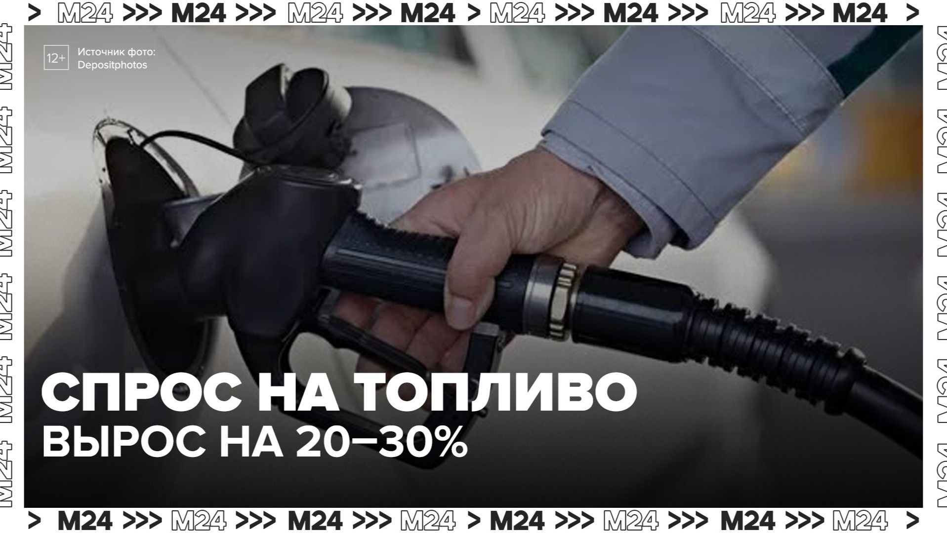 Спрос на топливо вырос на 20–30% в России - Москва 24 смотреть онлайн