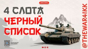 НАКОНЕЦ‑ТО 4 СЛОТА ДЛЯ БАНА КАРТ! 🔴 МИР ТАНКОВ