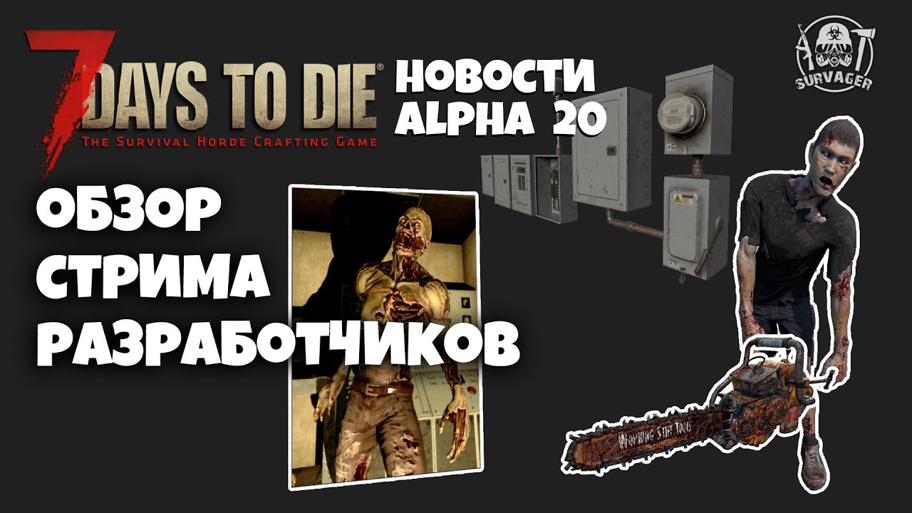 ПЕРВЫЙ СТРИМ РАЗРАБОТЧИКОВ 7 DAYS TO DIE АЛЬФА 20 ► ОБНОВЛЕННЫЕ ЗОМБИ, БЕНЗОПИЛА, КВЕСТОВЫЕ ТРИГГЕРЫ смотреть онлайн