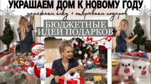 наряжаем елку🎄| идея подарка | украшаем квартиру к новому году 2022 | christmas decor