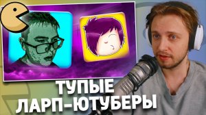 ТУПЫЕ ЛАРП-ЮТУБЕРЫ | РЕАКЦИЯ СТИНТА | marazm