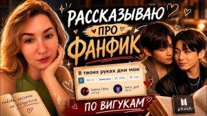 Любимый фанфик по Вигу