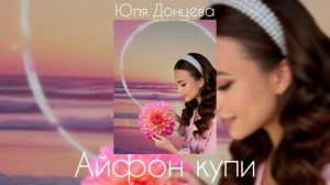 Юля Донцева - Айфон Купи ( Официальный клип 2026 )