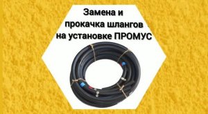 Замена прокачка шлангов оборудование Промус