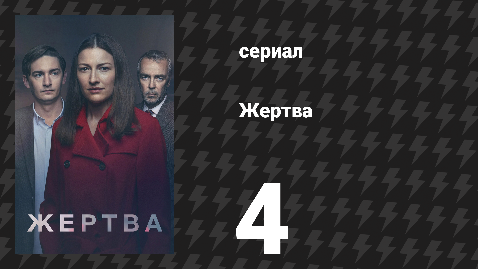 Жертва 4 серия (сериал, 2019)