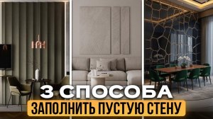 ПЕРЕСТАНЬТЕ украшать ЭТИМ стены в квартиры! / Как ОБЫГРАТЬ акцентную стену?