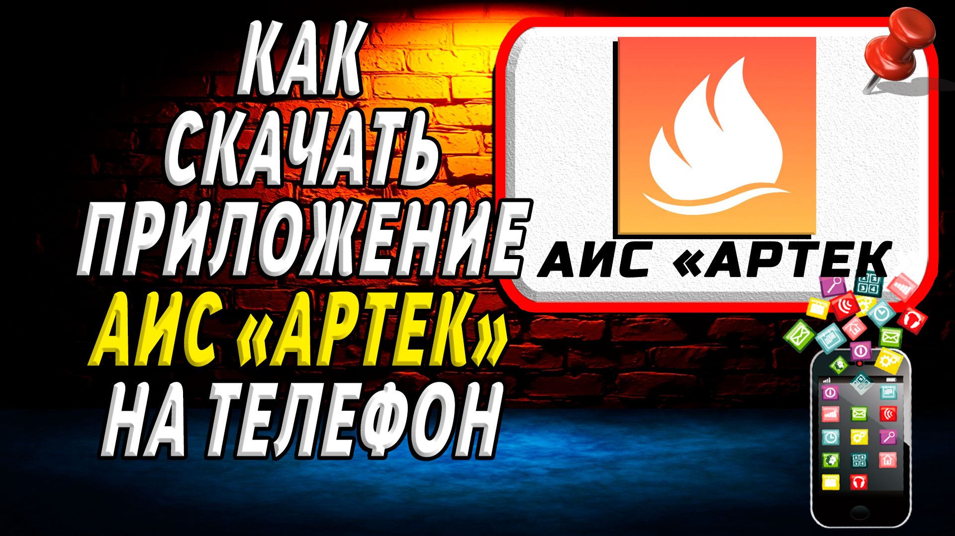 Как скачать приложение АИС Артек на Телефон на Андроид