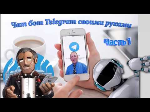 Чат бот Telegram своими руками смотреть онлайн