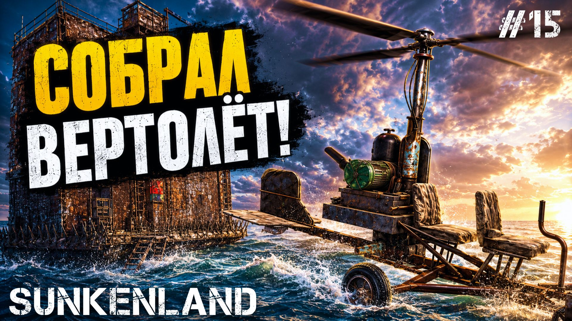 СОБРАЛ СЕБЕ ВЕРТОЛЕТ! НОВОЕ ОБНОВЛЕНИЕ В - SUNKENLAND #15 смотреть онлайн
