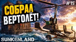 СОБРАЛ СЕБЕ ВЕРТОЛЕТ! НОВОЕ ОБНОВЛЕНИЕ В - SUNKENLAND #15