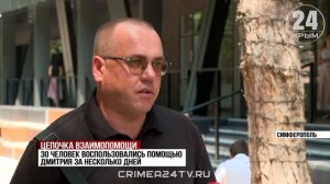 Плечом к плечу в трудную минуту: как жители Крыма помогают друг другу